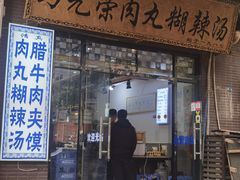 -马光荣肉丸糊辣汤(边东街店)