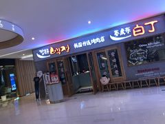 -姜虎东白丁烤肉(虹桥天地店)