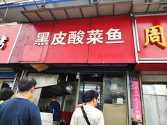 门面-黑皮酸菜鱼(三山街店)