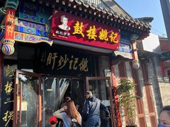 -姚记炒肝店(鼓楼店)