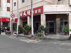 -好成财牛排馆(涂门街总店)