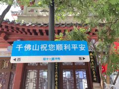 -千佛山风景名胜区