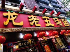 门面-龙老五汤店(站前西路店)