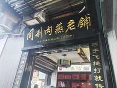 -同利肉燕老铺(澳门路店)