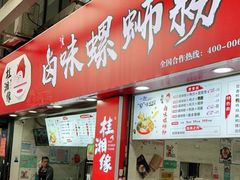 门面-桂湘缘卤味螺蛳粉