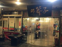 门面-邓莽子老火锅(中兴路总店)
