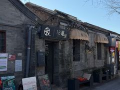 -16毫米咖啡&酒吧(南锣鼓巷店)