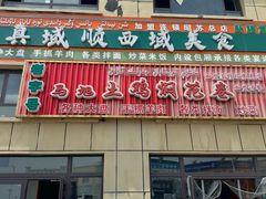 -马旭土鸡焖花卷新疆菜大盘鸡·真域顺西域美食(天马大道店)