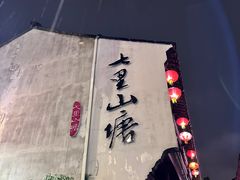 -山塘街