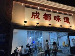 门面-成都味道(望江西路店)