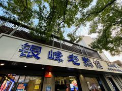 -金典银峰老鹅馆·昆山菜(亭林公园店)