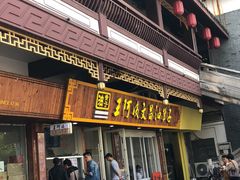 门面-王阿姨文昌油赞子(府桥街店)