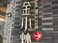 -邱金小炒·30 年盐帮江湖菜(自贡店)