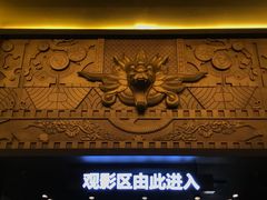 等候区-新影联·华谊兄弟影院(望京店)