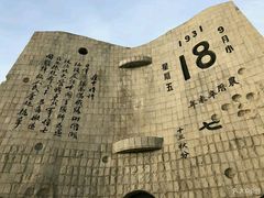-沈阳“九·一八”历史博物馆