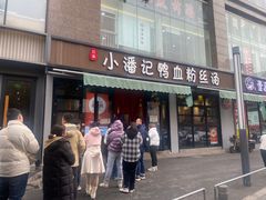 -小潘记鸭血粉丝汤