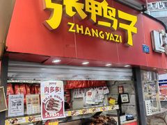 -张鸭子重庆特产卤味小吃(凯瑞店)