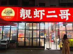 -靓虾二哥·龙虾馆(大塘总店)