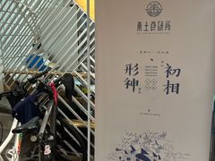 -东土食研所(渔港路店)