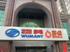 -物美超市(三里河店)