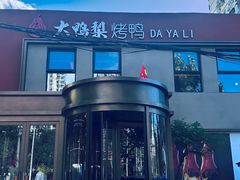 -大鸭梨烤鸭(石佛营店)