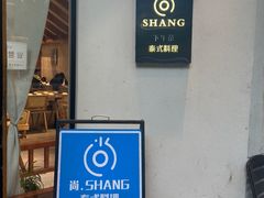 -尚SHANG泰国菜(中山大道店)