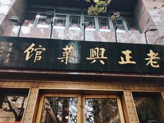 门面-老正兴菜馆(福州路店)