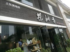 门面-茶油香闽南菜·花园餐厅(前埔店)