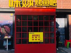 门面-味妙烤鱼吧(回龙观店)