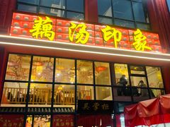 -吴掌柜·藕汤印象(南湖店)