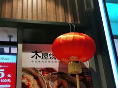 门面-木屋烧烤(坂田天安云谷店)