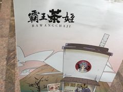 -霸王茶姬(南亚风情第壹城店)