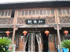 门面-知鱼轩