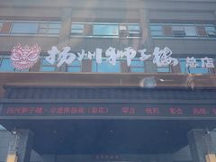 -扬州狮子楼·非遗淮扬菜(总店)