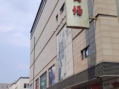 -苏州人民商场
