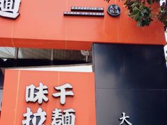 门面-味千拉面(上海蓝天路店)