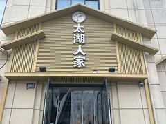 -太湖人家·喝土鸡汤·品太湖三白(动物园店)