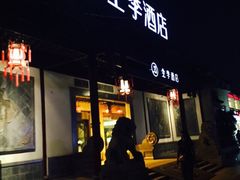 iphone_upload_pic-全季酒店（苏州观前街平江路店）(原临顿路地铁站店)
