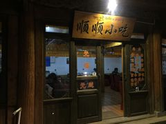 门面-顺顺小吃(独克宗古城店)