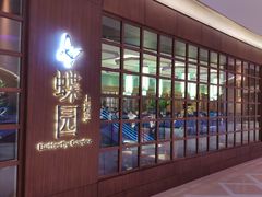 -蝶园·装修中(BFC外滩金融中心店)