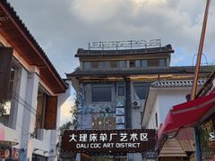 -大理床单厂艺术区