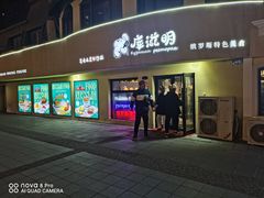 -库滋明·俄罗斯特色美食(中央大街店)