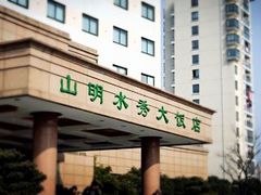 -山明水秀大饭店