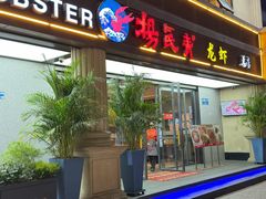 -杨氏青龙虾·吃蟹季(金盛路总店)