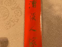 -漕溪人家