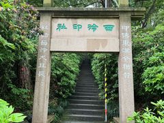 -西泠印社