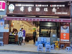 -蒋家肠旺面馆(合群路店)