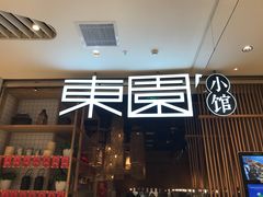 门面-东园小馆(苏州中心店)