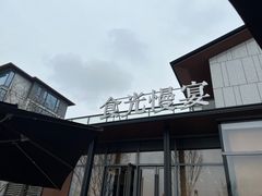 -食光慢宴·安吉土菜馆