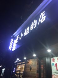 点击看大图 -董小姐的店